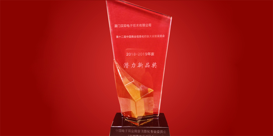 iDPRT memenangkan Hadiah Produk Baru Potensial di Industri Informasi Bisnis China ke-12